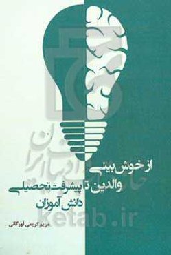 از خوشبینی والدین تا پیشرفت تحصیلی دانش‌آموزان