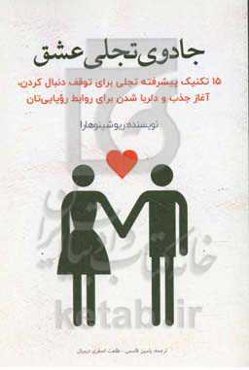 جادوی تجلی عشق: 15 تکنیک پیشرفته تجلی برای توقف دنبال کردن، آغاز جذب و دلربا شدن برای روابط رویایی‌تان