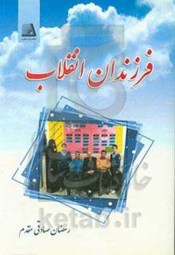 فرزندان انقلاب