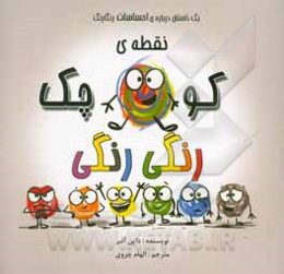 نقطه‌ی کوچک رنگی رنگی