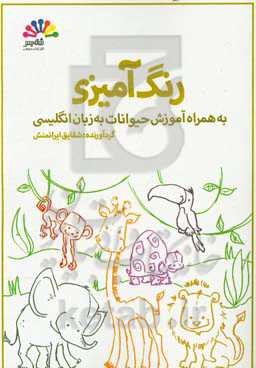 رنگ‌آمیزی به همراه آموزش حیوانات به زبان انگلیسی