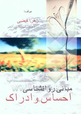 مبانی روانشناسی احساس و ادراک