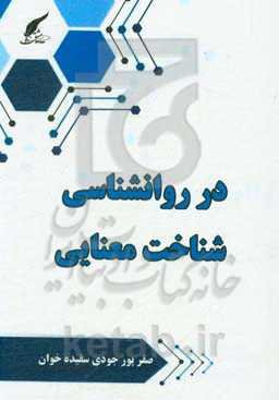 در روانشناسی شناخت معنایی