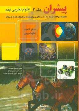 پیشران:‌ علوم تجربی نهم