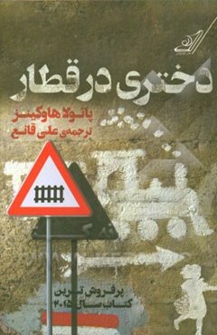 دختری در قطار