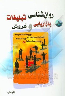 روان‌شناسی تبلیغات: بازاریابی و فروش