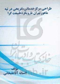 طراحی مرکز خدماتی، تفریحی در تپه ماهور تهران با رویکرد طبیعت‌گرا