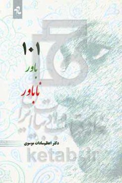 صد و یک باور ناباور