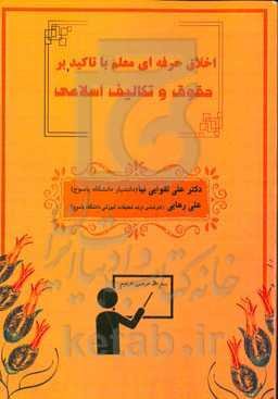 اخلاق حرفه‌ای معلم با تاکید بر حقوق و تکالیف اسلامی