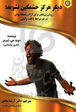 دیگر هرگز خشمگین نشوید: روشی بی‌نقص برای آرام و مسلط بودن در هر شرایط یا گفت‌وگویی