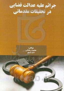 جرائم علیه عدالت قضایی در تحقیقات مقدماتی