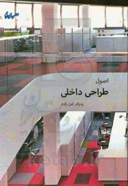 اصول طراحی داخلی