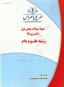 نمونه سوالات بخش اول دکتری 95 رشته علوم دام