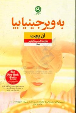 به ویرجینیا بیا: رمان