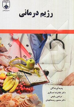 رژیم درمانی