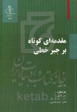 مقدمه‌ای مختصر بر جبر خطی