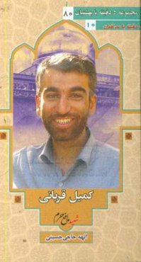 شهید مدافع حرم کمیل قربانی