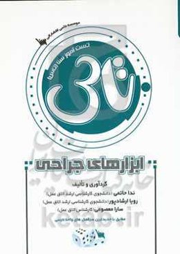 تست‌آموز سنا (تاس) ابزارهای جراحی: مطابق با جدیدترین سرفصل‌های واحد درسی