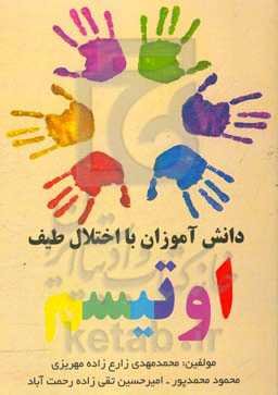 دانش‌آموزان با اختلال طیف اوتیسم