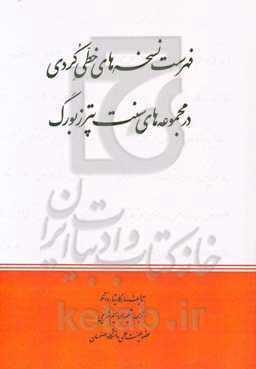 فهرست نسخه‌های خطی کردی در مجموعه‌های سنت‌پترزبورگ