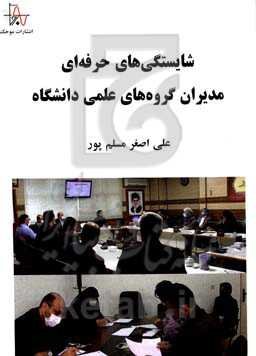 شایستگی‌های حرفه‌ای مدیران گروه‌های علمی دانشگاه