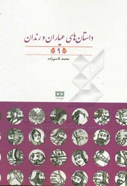 داستان‌های عیاران و رندان