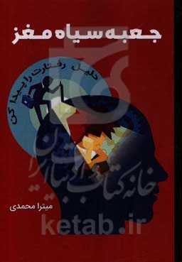 جعبه سیاه مغز "علت رفتارت را پیدا کن"