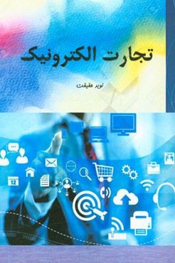 تجارت الکترونیک