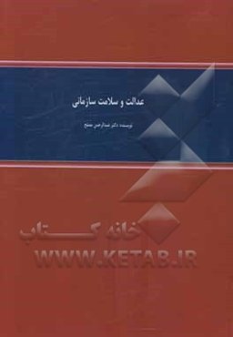 عدالت و سلامت سازمانی