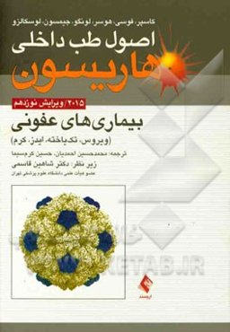 بیماریهای عفونی (ویروس، تک‌یاخته، ایدز، کرم)