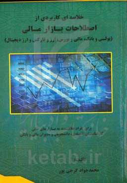 خلاصه‌ای کاربردی از اصطلاحات بازار مالی (پولی و بانک، مالی و بورس، ارز و فارکس و ارز دیجیتال) برای افراد علاقمند به بازارهای مالی، کارشناسان اقتصادی،