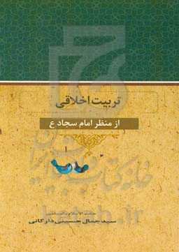 تربیت اخلاقی از منظر امام سجاد (ع)