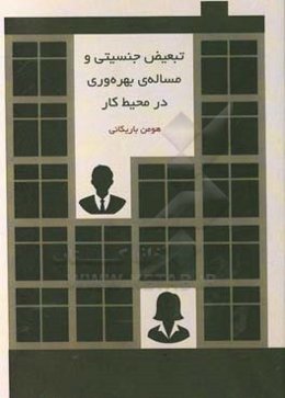تبعیض جنسیتی و مساله بهره‌وری در محیط کار