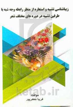 زیباشناسی تشبیه و استعاره از منظر رابطه وجه شبه با طرفین تشبیه در دوره‌های مختلف شعر