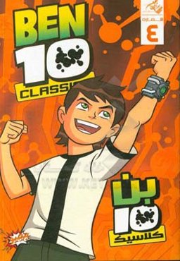 بن ‌تن کلاسیک - شماره چهارم