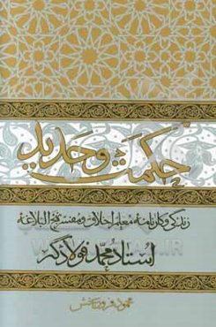 حکمت و حدید: زندگی و کارنامه معلم اخلاق و مفسر نهج‌البلاغه استاد محمد فولادگر