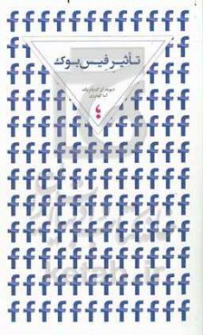 تاثیر فیس‌بوک: سرگذشت شرکتی که تمام دنیا را به هم وصل کرد