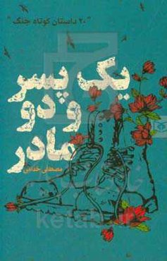 یک پسر و دو مادر: 20 داستان کوتاه جنگ