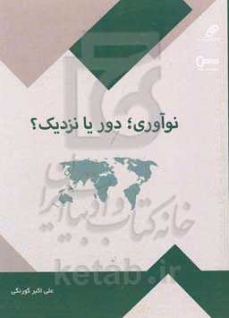 نوآوری؛ دور یا نزدیک؟: کتابی برای آشنایی با تجارب نوآوری سازمانی