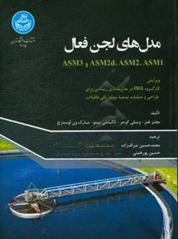 مدل‌های لجن فعال ASM1, ASM2, ASM2d و ASM3