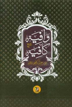 وافیه شرح فارسی کافیه