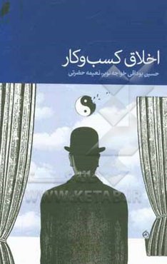 اخلاق کسب و کار