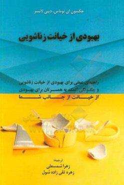 بهبودی از خیانت زناشویی: راهنمای عملی برای بهبودی از خیانت زناشویی و چگونگی کمک به همسرتان برای بهبودی از خیانت از جانب شما