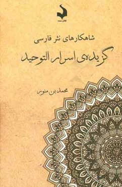 گزیده‌ی اسرارالتوحید