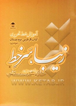 زیبا سر خط: آموزش خط تحریری، کتاب کار فارسی دوم دبستان (خوانداری)