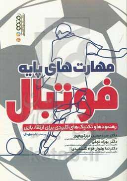 مهارت‌های پایه فوتبال: رهنمودها و تکنیک‌های کلیدی برای ارتقاء بازی