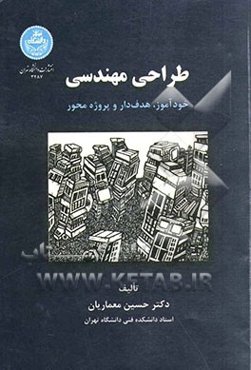 طراحی مهندسی: خودآموز، هدفدار و پروژه‌محور (کتاب درس طراحی و پروژه کارشناسی مهندسی)