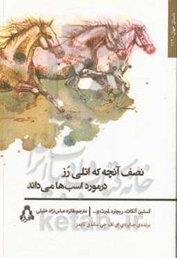 نصف آن‌چه که اتلی رز در مورد اسب‌ها می‌داند