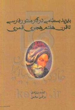 بایزید بسطامی در آثار منثور فارسی تا قرن هفتم هجری قمری
