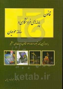 قانون پایانه‌های فروشگاهی و سامانه مودیان